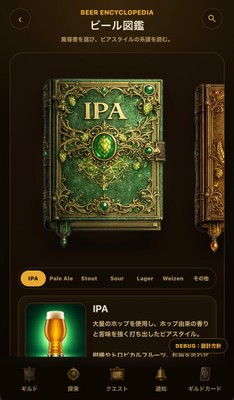 クラフトビール図鑑ですぐに調べられる！