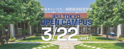 【IPU・環太平洋大学】3/22（土）東京キャンパス・国際経済経営学部オープンキャンパス開催