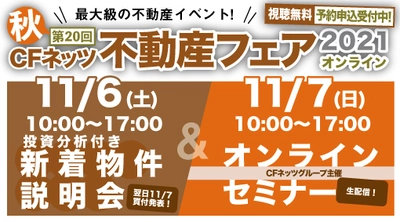 不動産投資の祭典「CFネッツ不動産フェア2021」　 11月6日・7日にオンラインにて開催