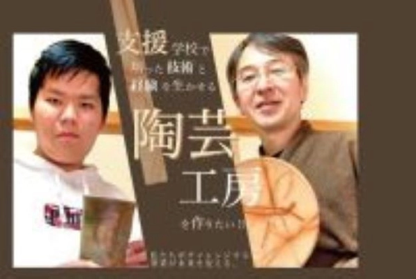 障がい(個性)を持った方が ワクワク出来る陶芸工房を作りたい！ 10月22日まで支援のクラウドファンディングを受付