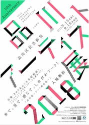 品川に“五感”で楽しむアート空間が9月15日・16日に誕生！　 老若男女が参加できる謎解き・ダンス・ワークショップなど展開