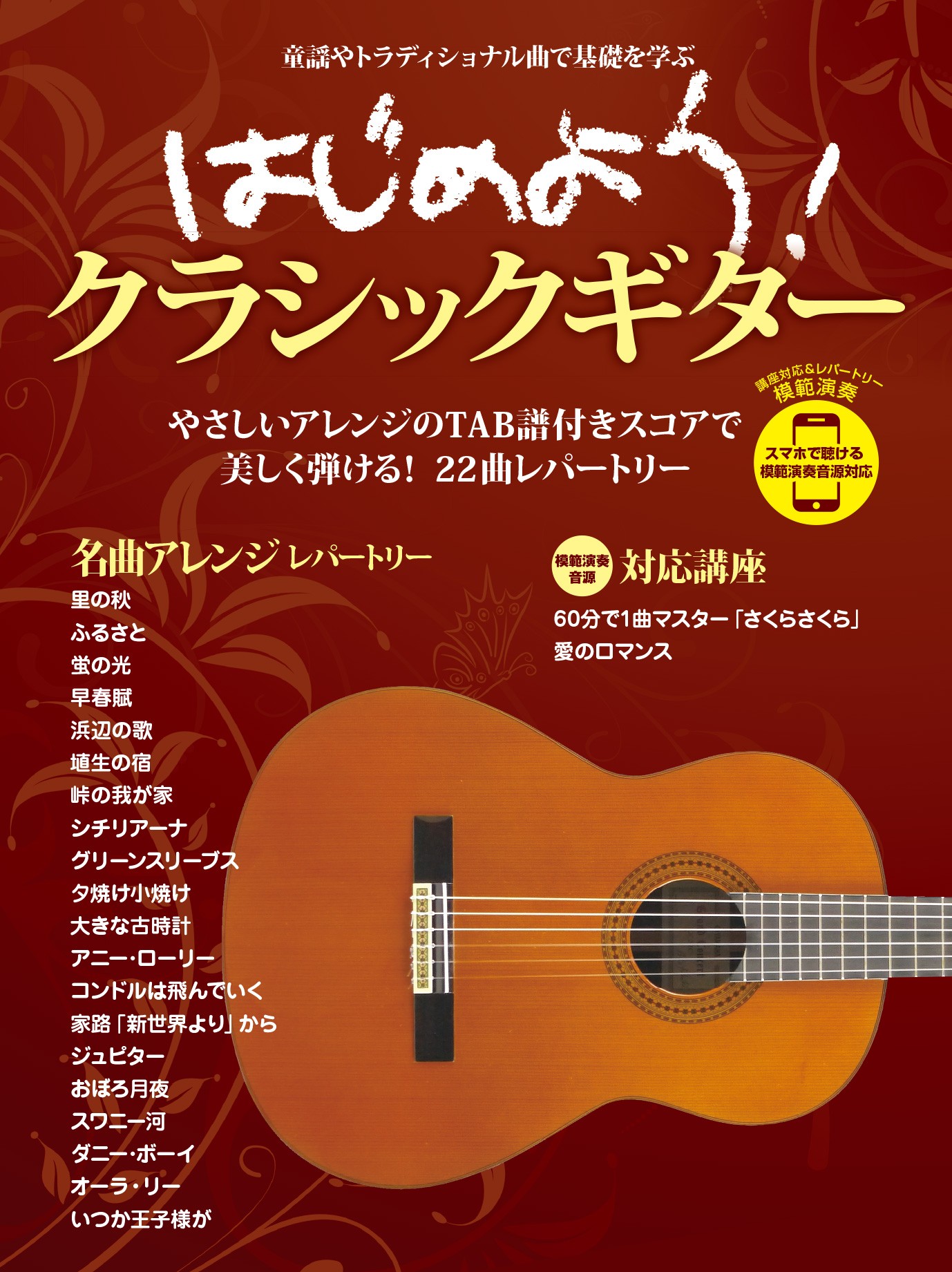 はじめよう!クラシックギター スマホで聴ける 模範演奏音源対応