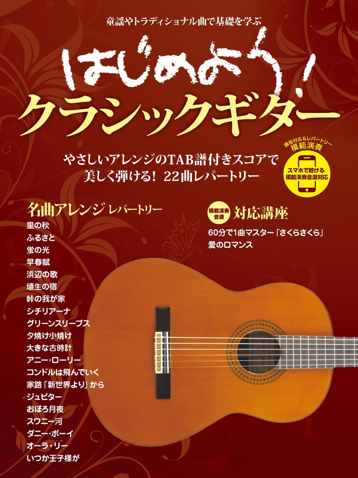 はじめよう！クラシックギター スマホで聴ける 模範演奏音源対応