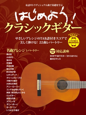 はじめよう！クラシックギター スマホで聴ける 模範演奏音源対応