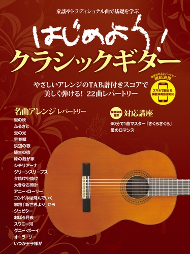 はじめよう!クラシックギター スマホで聴ける 模範演奏音源対応
