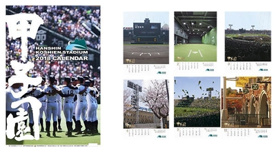 ～憧れの聖地を間近に～ 高校野球など阪神甲子園球場の季節の顔をお届け！！ 『甲子園球場カレンダー2018』10月27日(金)発売