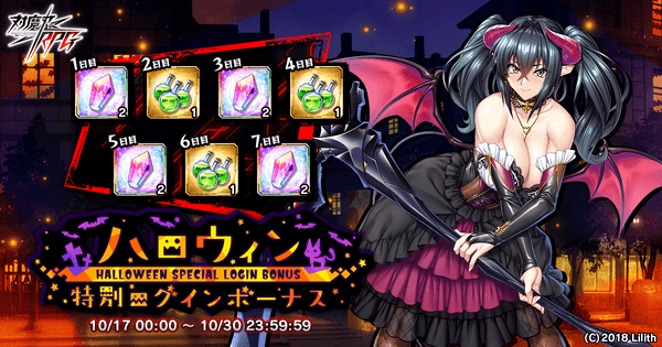 ハロウィン特別ログインボーナス