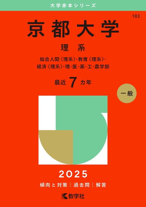 2025年版表紙(京都大学理系)