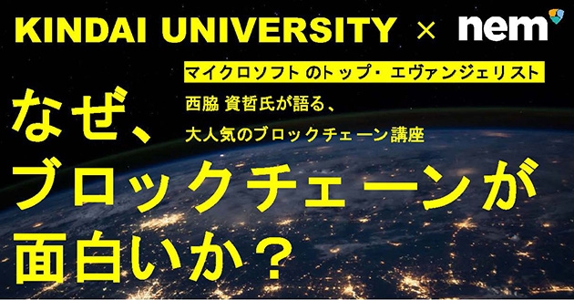 特別講座『なぜ、ブロックチェーンが面白いか？』