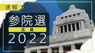 【地上波＆ライブ配信】参院選広島選挙区の最新情報を随時お届け！