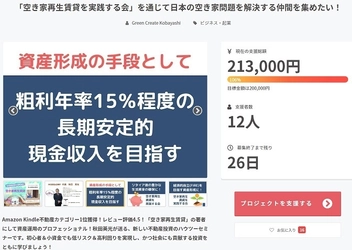 空き家再生事業で日本の空き家問題を解決する仲間を 募集するクラウドファンディングを開始13日で目標達成