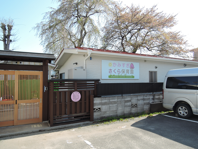 小規模認可保育園かみすぎさくら保育園、かみすぎさくら一時預かり保育園