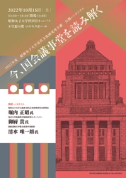 昭和女子大学 近代文化研究所　公開シンポジウム「今、国会議事堂を読み解く」10/15開催