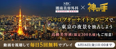 神体験3Dクレーンゲーム「神の手」第33弾 東京の夜景を独占！ヘリコプターナイトクルーズが 当たる湘南美容外科とのコラボスタート！