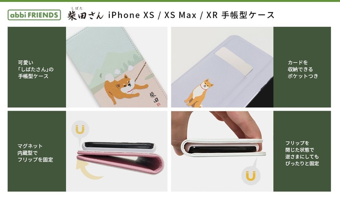 柴犬のしばたさん iPhone XS / XS Max / XR専用手帳型ケース 特長