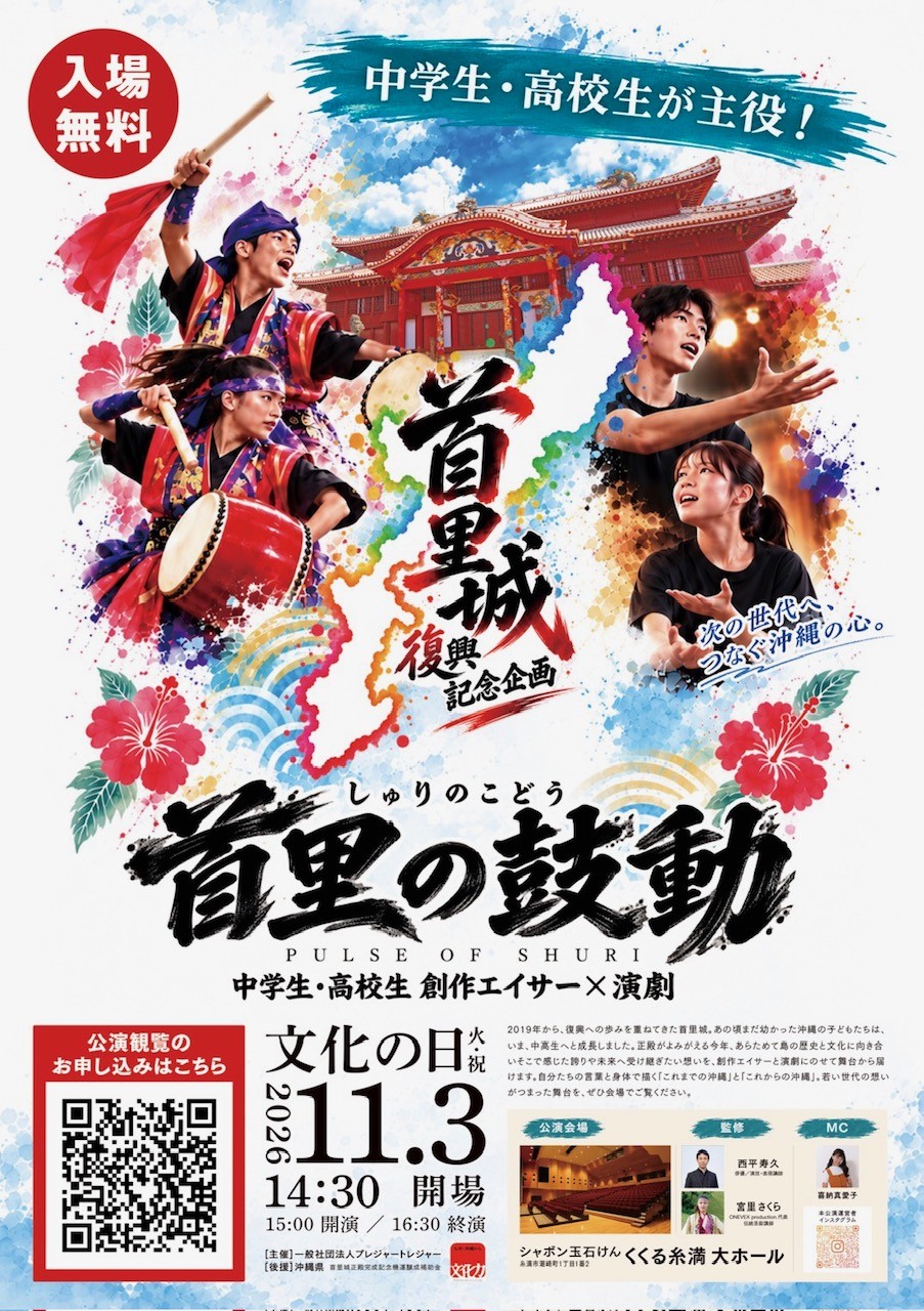 中学生・高校生が主役！！
首里城復興記念企画『首里の鼓動』を2026年11月3日(火・祝)に沖縄・くくる糸満で開催決定！！