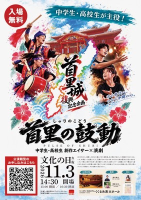 中学生・高校生が主役！！
首里城復興記念企画『首里の鼓動』を2026年11月3日(火・祝)に沖縄・くくる糸満で開催決定！！