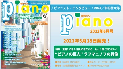 「月刊ピアノ 2023年6月号」  2023年5月18日発売