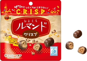 ブルボン、ザクザク食感を楽しむルマンド 「ひとくちルマンドクリスプ」を3月12日(火)に新発売！