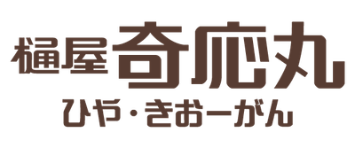 400年以上の歴史が樋屋奇応丸