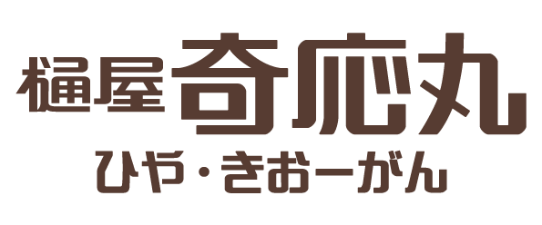 400年以上の歴史が樋屋奇応丸