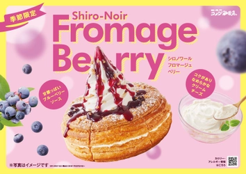 【コメダ珈琲店】＼たっぷりチーズを召し上がれ／　 ブルーベリーソースがチーズのコクを引き立てる 「シロノワール フロマージュベリー」を 3月3日(水)より季節限定で販売開始！