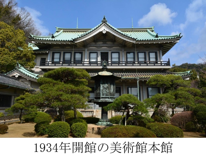 1934年開館の美術館本館