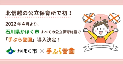 石川県かほく市の公立保育施設で紙おむつのサブスク「手ぶら登園」の利用が決定