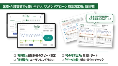 医療・介護現場でも使いやすい「スタンドアローン簡易測定版」新登場！