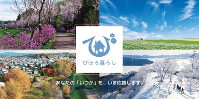 北海道美幌町の『令和4年度分移住体験希望者』募集受付が まもなく終了！お申込みは令和4年2月18日(金)まで！