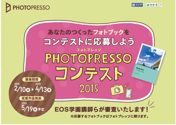 「PHOTOPRESSOコンテスト」ページ