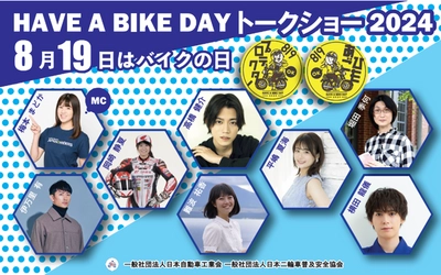 『8月19日はバイクの日 HAVE A BIKE DAY』 イベント開催概要を発表