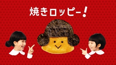 焼きロッピー
