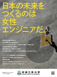 「国際女性デー」に女性の理工系分野進出を求める広告を出稿 　3月8日(水)朝日新聞 東京本社版朝刊に全15段掲載