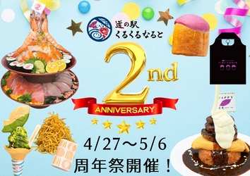 道の駅くるくる なるとが開業から2周年！ 4月27日(土)～5月6日(月)の10日間で「2周年大感謝祭」を開催！