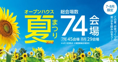 家づくりの第一歩！ ハーバーハウスが「オープンハウス夏まつり2019」を 新潟・長野の計74会場で7～8月土・日・祝日開催！