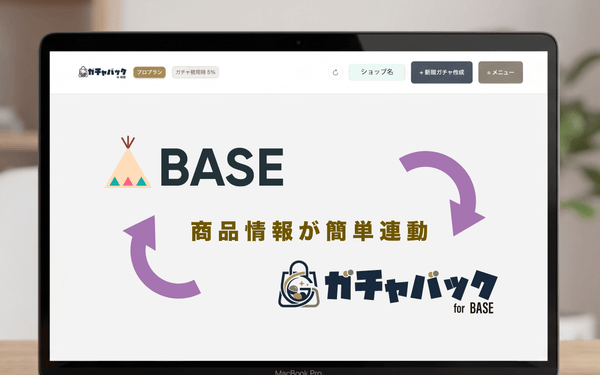 BASE連携が簡単に可能