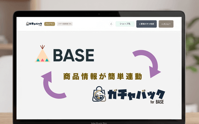 BASE連携が簡単に可能