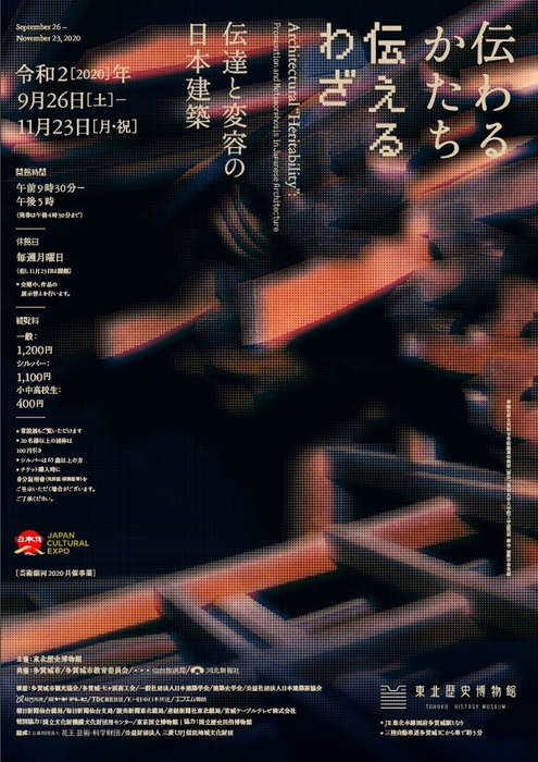 東北歴史博物館「伝わるかたち/伝えるわざ―伝達と変容の日本建築」展チラシ