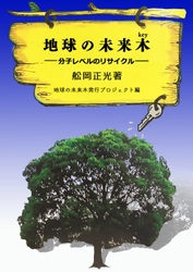 電子書籍「地球の未来木(key)　～分子レベルのリサイクル～」発行　 講演を聞いて感動した主婦が講演会録を本として編纂