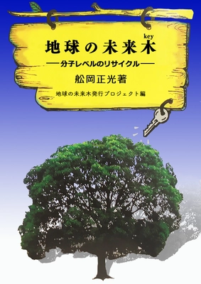 電子書籍「地球の未来木(key)　～分子レベルのリサイクル～」発行　 講演を聞いて感動した主婦が講演会録を本として編纂