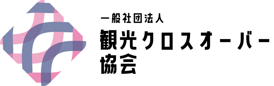 一般社団法人観光クロスオーバー協会ロゴ