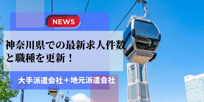 神奈川県での派遣会社の最新求人件数と職種を更新