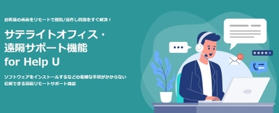 サテライトオフィス、遠隔サポートツール「Help U」の オンラインセミナーを7月25日に開催　 顧客の画面にリモート接続して問題解決