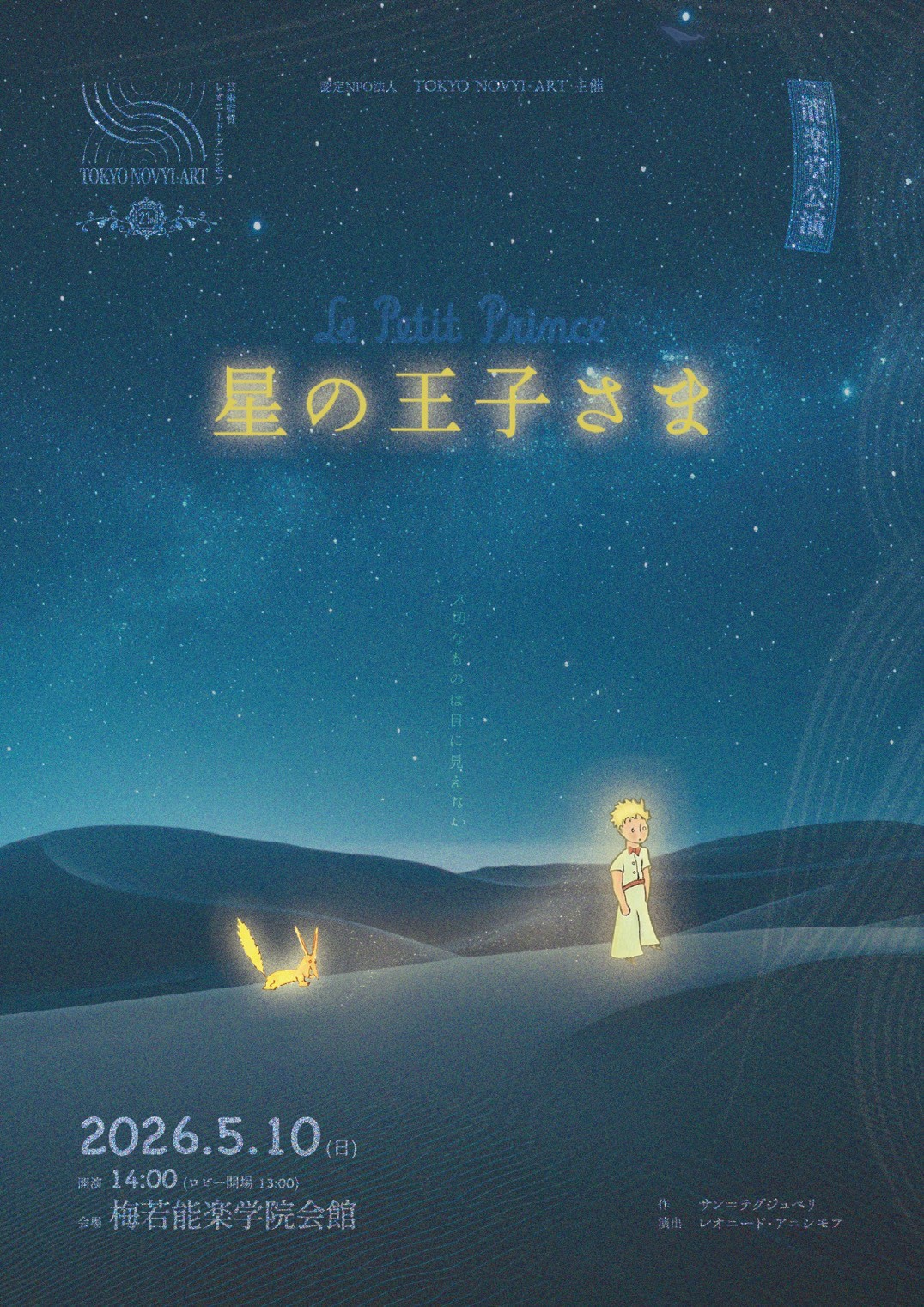 梅若能楽学院会館で今年も『星の王子さま』上演!