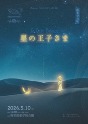 梅若能楽学院会館で今年も『星の王子さま』上演！