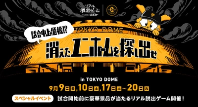 9月の東京ドーム巨人戦でリアル脱出ゲームに挑戦!! 9月9日（金）〜『試合中止の危機！？消えたユニホームを探し出せ』開催決定！