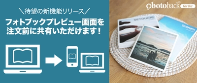 B to B向けフォトブックサービス「Photoback for Biz」　 エンドユーザー様への 「フォトブックプレビュー共有機能」を5月12日にリリース