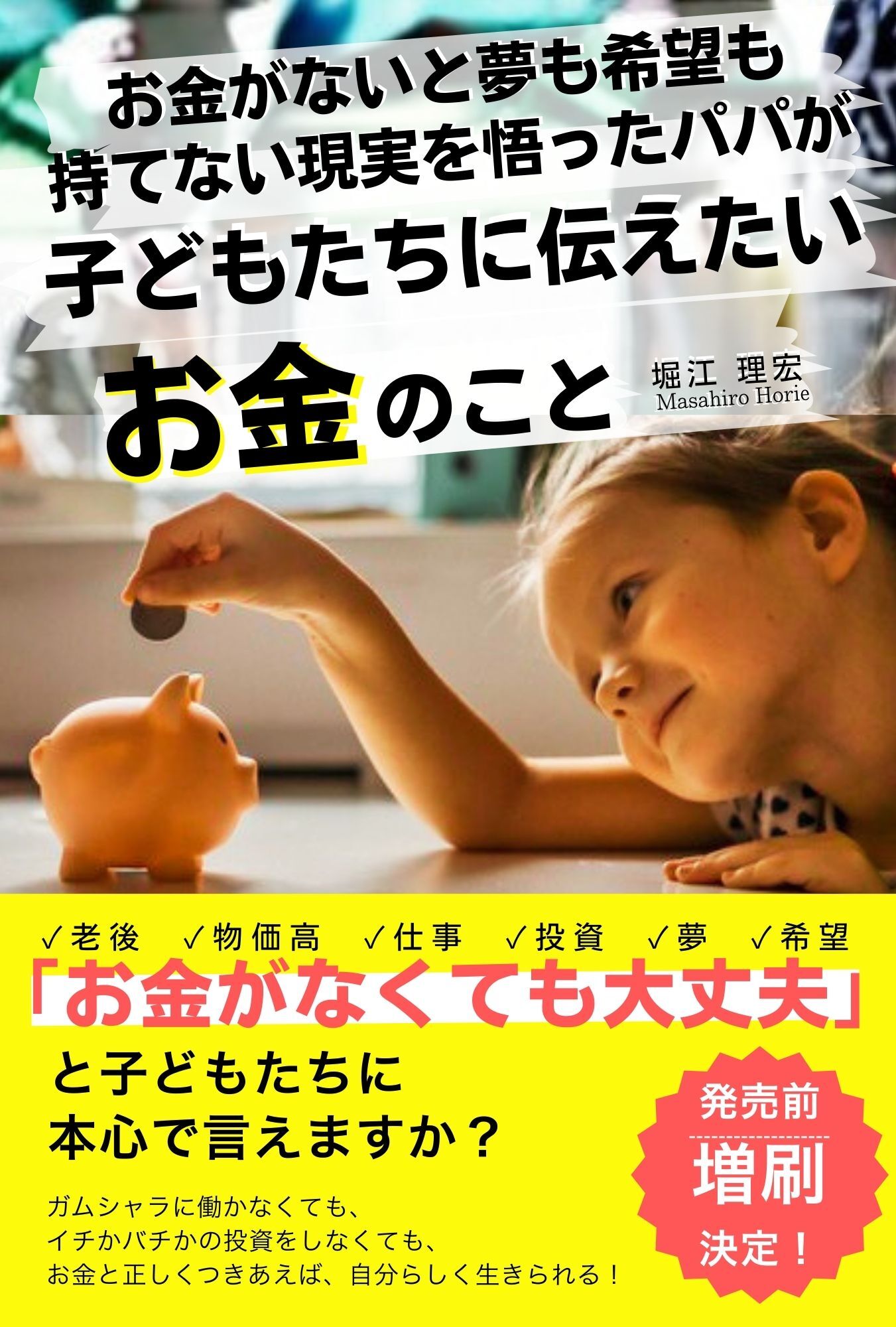 お金がないと夢も希望も持てない現実を悟ったパパが子どもたちに伝えたいお金のこと