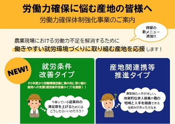 農業現場における労働力不足の解消に向けて 働きやすい就労環境づくりに取り組む産地を支援します！